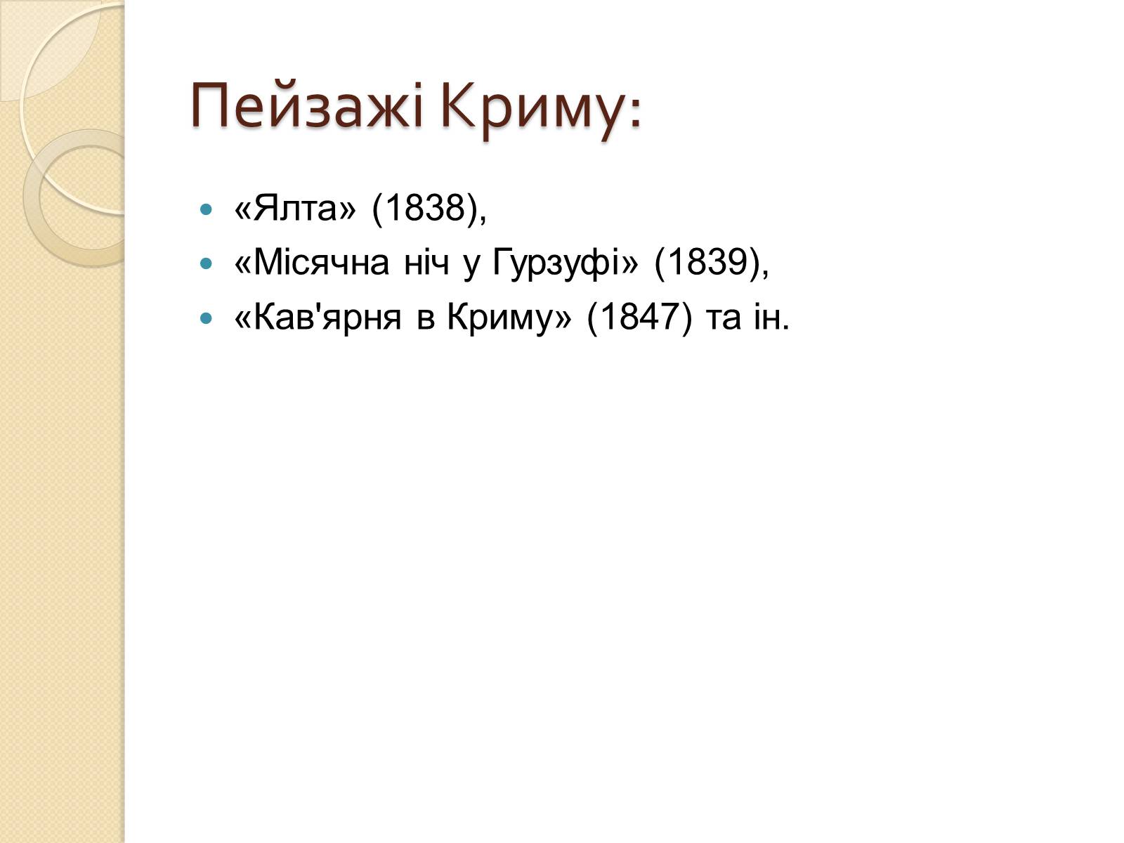 Презентація на тему «Російський живопис XIX – XX ст» (варіант 1) - Слайд #25