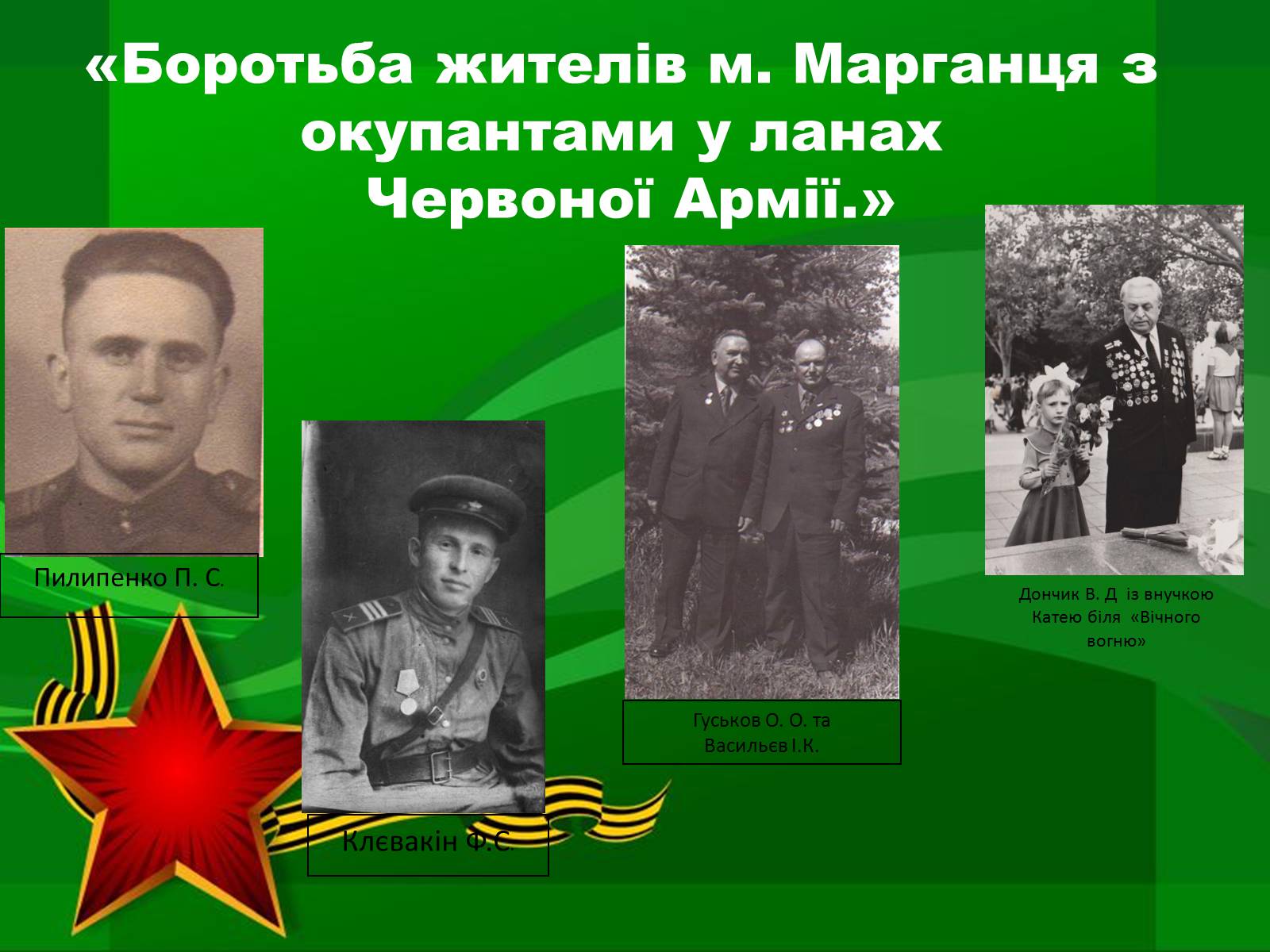 Презентація на тему «Герої Радянського Союзу Дніпропетровщини» - Слайд #8