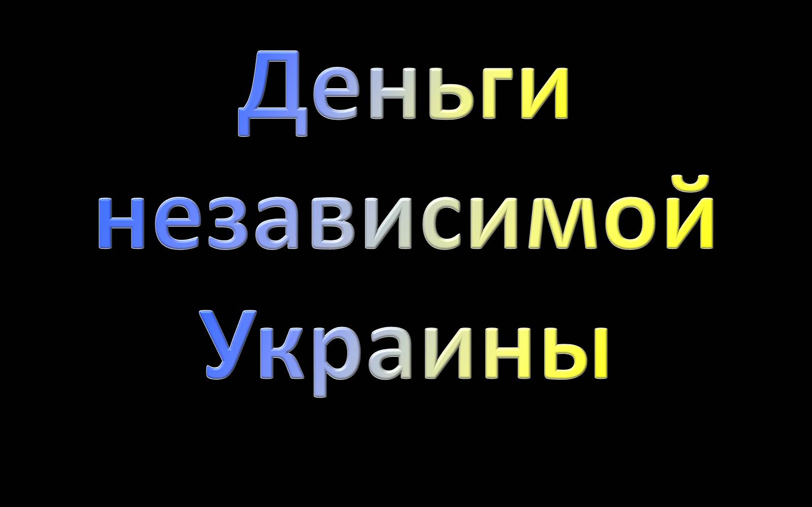 Презентація на тему «Деньги независимой Украины» - Слайд #1