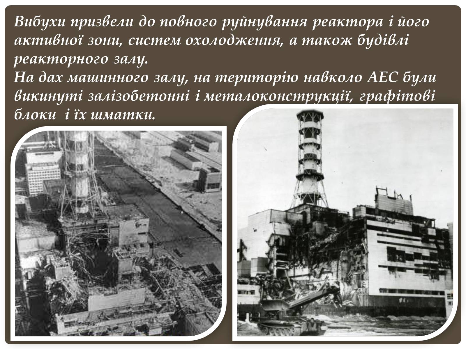 Презентація на тему «Чорнобиль» (варіант 6) - Слайд #12
