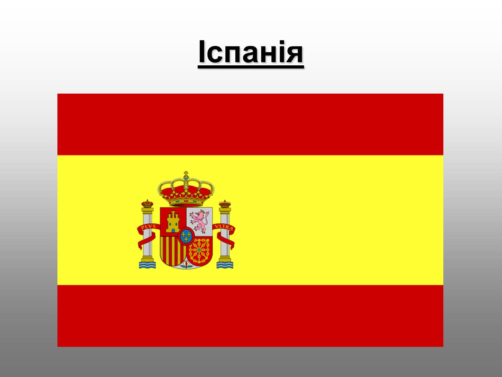 Презентація на тему «Іспанія» (варіант 4) - Слайд #1