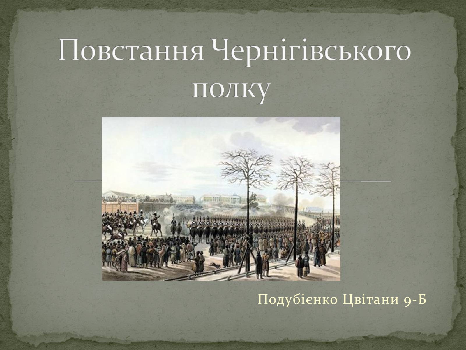 Презентація на тему «Повстання Чернігівського полку» - Слайд #1