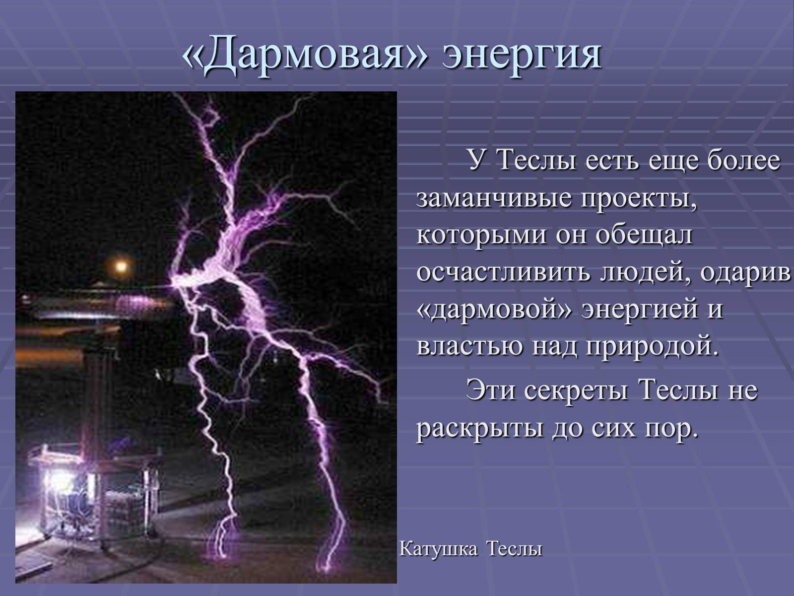 Презентація на тему «Никола Тесла» - Слайд #13