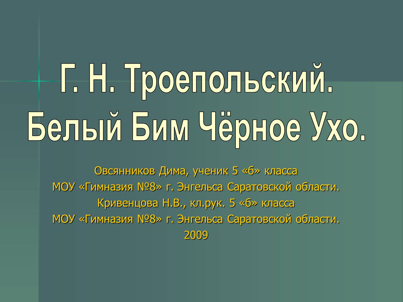 Презентація на тему «Г.Н. Троепольский. Белый Бим Чёрное Ухо» - Слайд #1