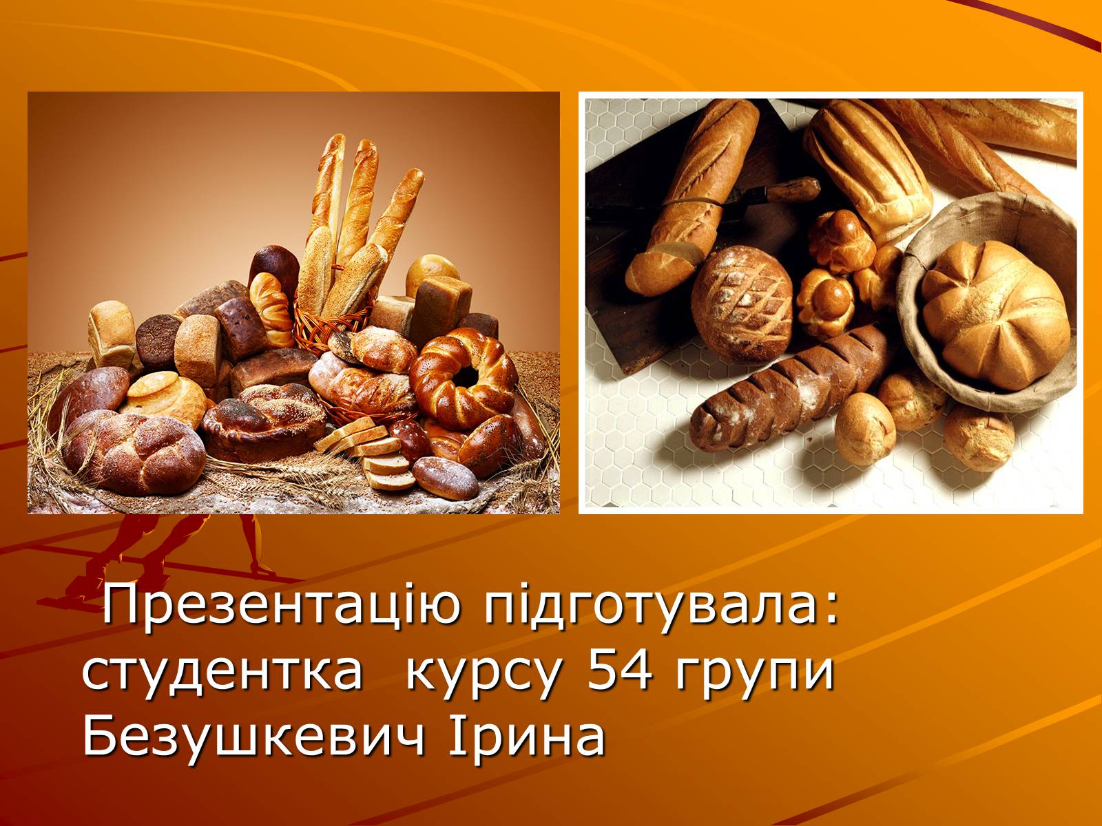 Презентація на тему «Виробництво хліба» (варіант 1) - Слайд #12