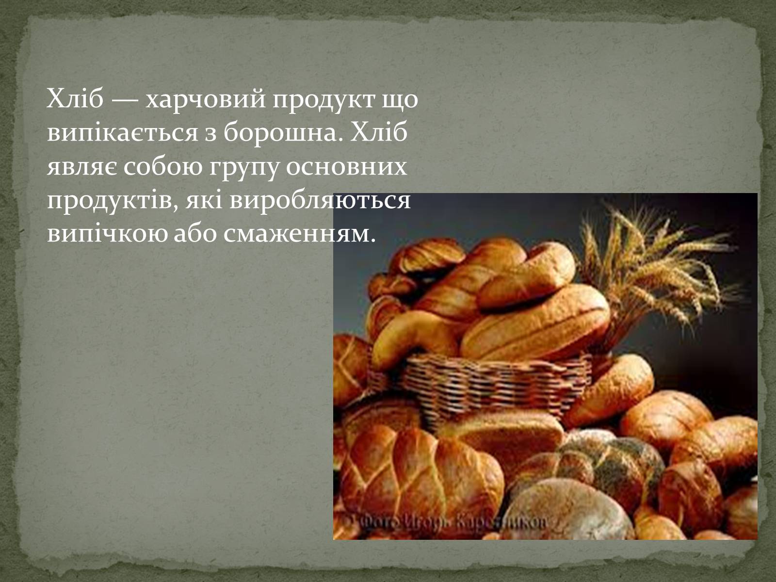 Презентація на тему «Виробництво хліба» (варіант 2) - Слайд #2