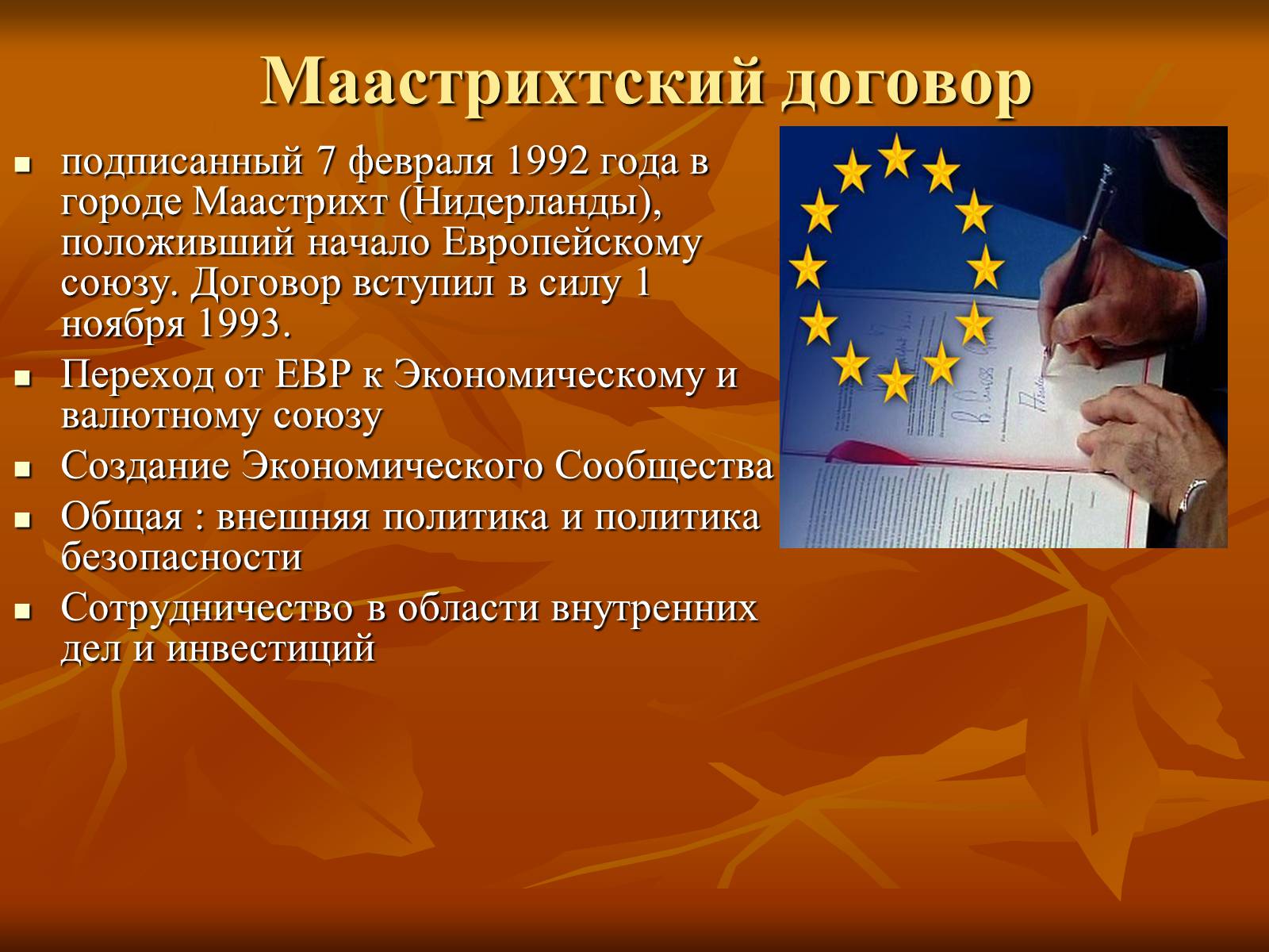 Презентація на тему «Европейская интеграция» - Слайд #11