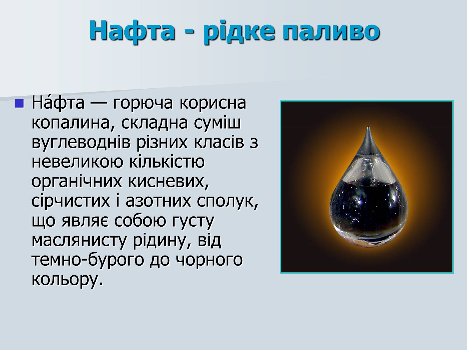 Презентація на тему «Нафта. Переробка нафти» (варіант 1) - Слайд #2