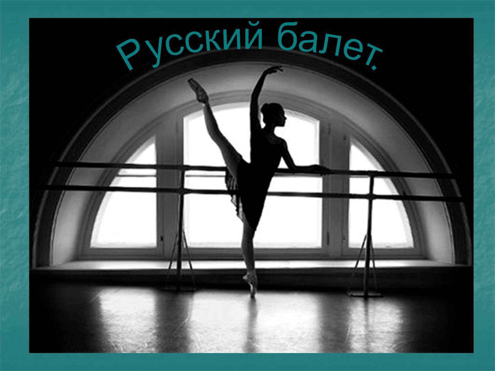 Презентація на тему «Русский балет» - Слайд #1