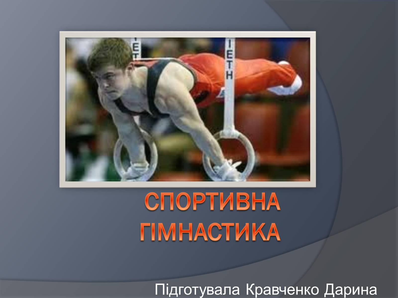 Презентація на тему «Спортивна гімнастика» - Слайд #1