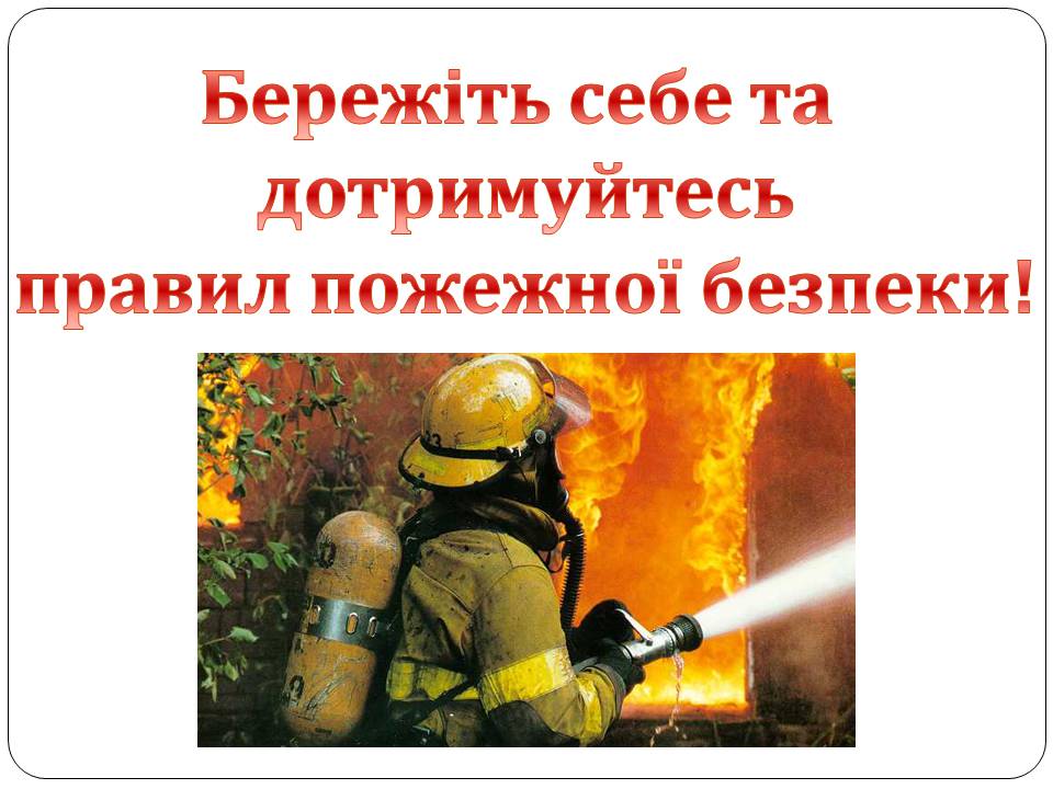 Презентація на тему «Пожежна безпека» (варіант 2) - Слайд #10