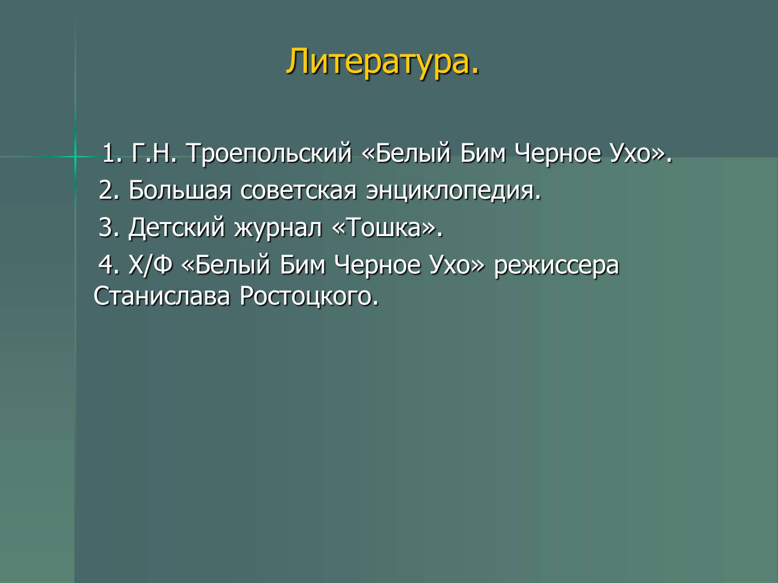 Презентація на тему «Г.Н. Троепольский. Белый Бим Чёрное Ухо» - Слайд #18