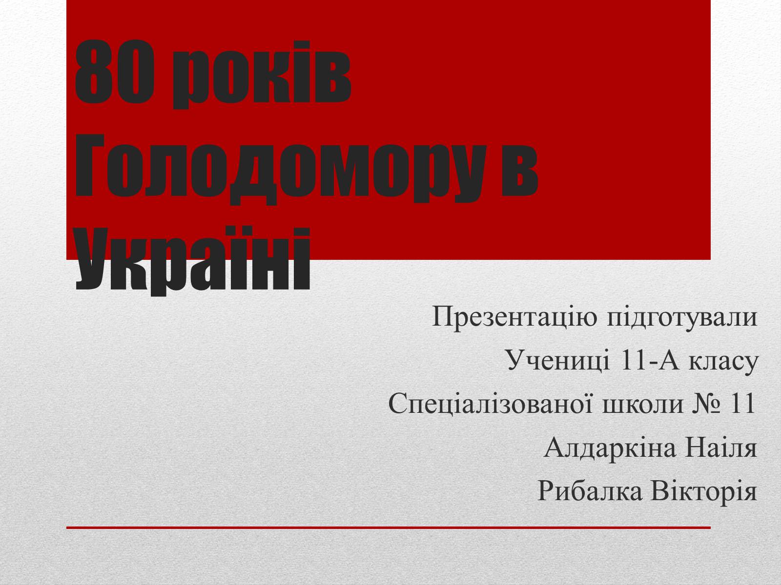 Презентація на тему «80 років Голодомору в Україні» - Слайд #1