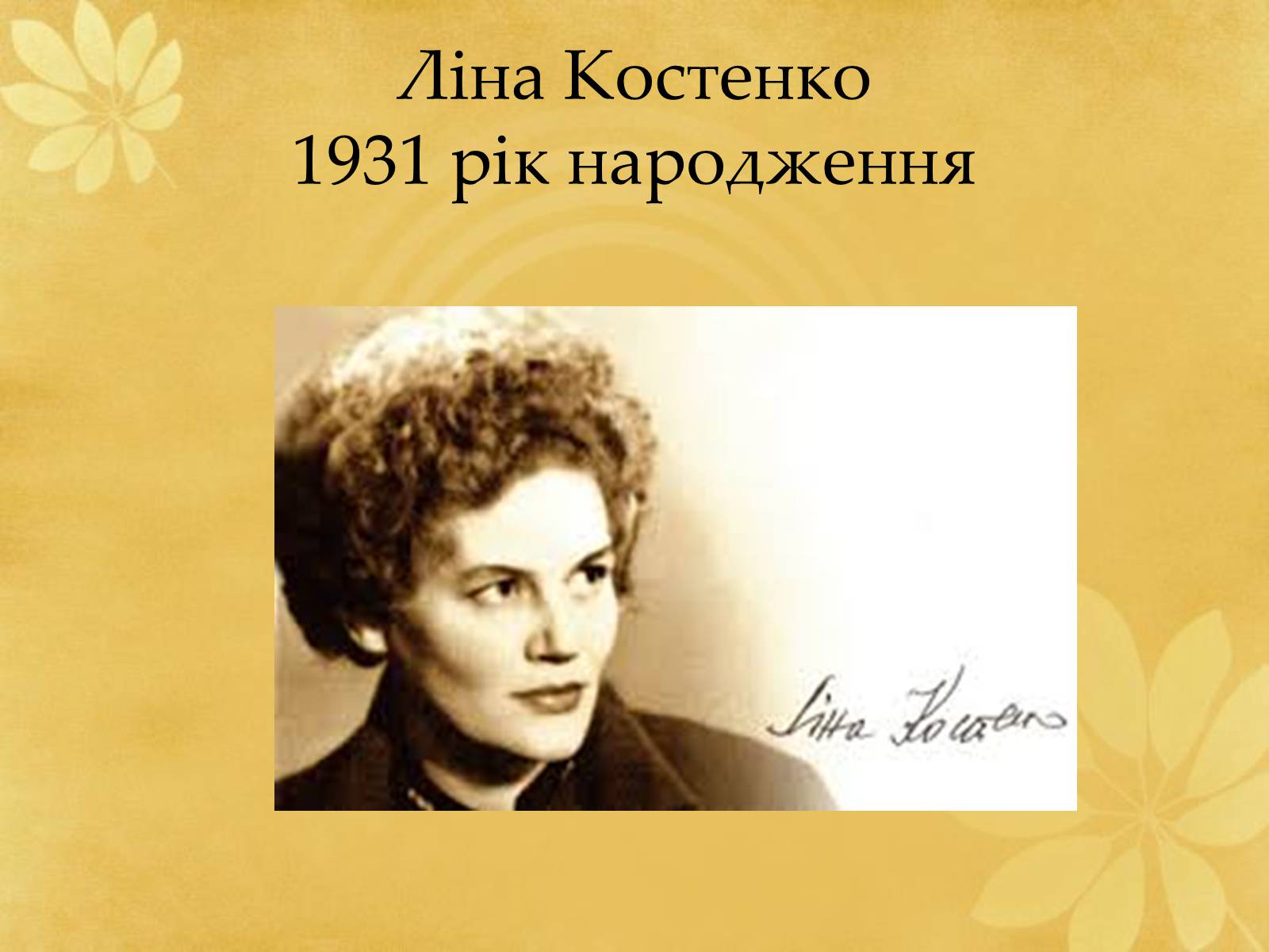 Презентація на тему «Ліна Костенко» (варіант 24) - Слайд #1