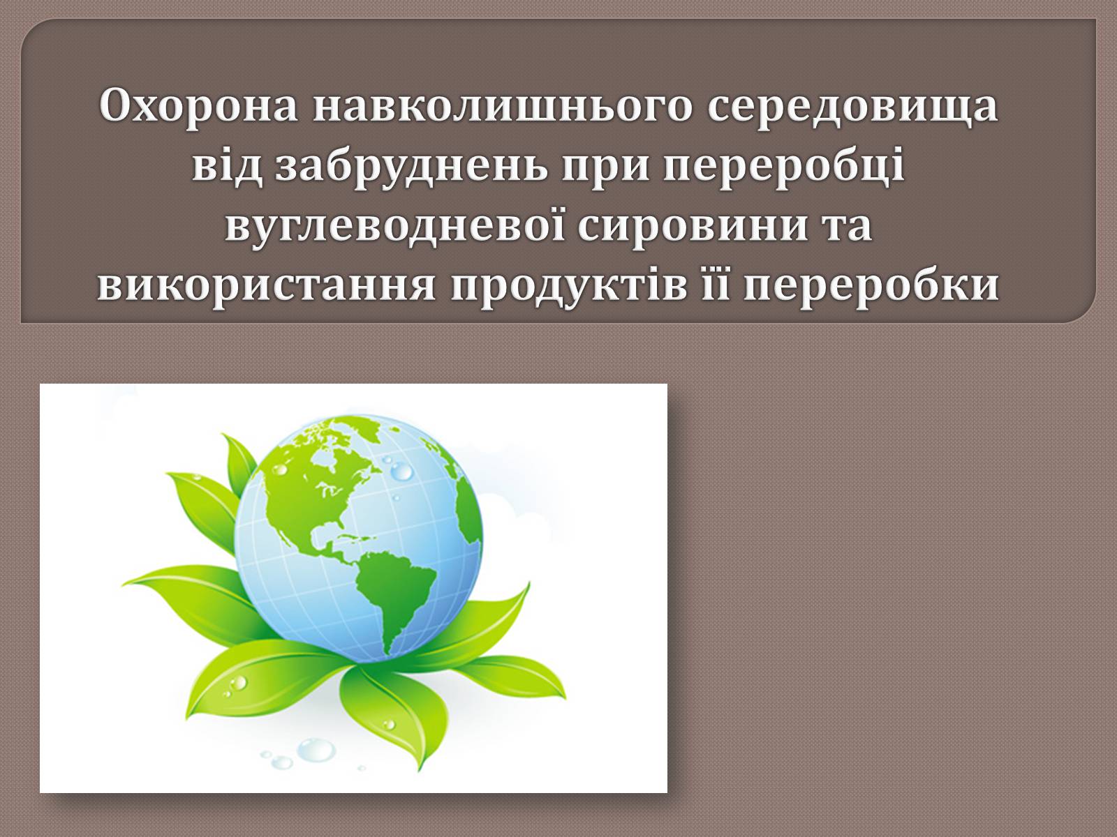 Презентація на тему «Охорона навколишнього середовища від забруднень при переробці вуглеводневої сировини» - Слайд #1