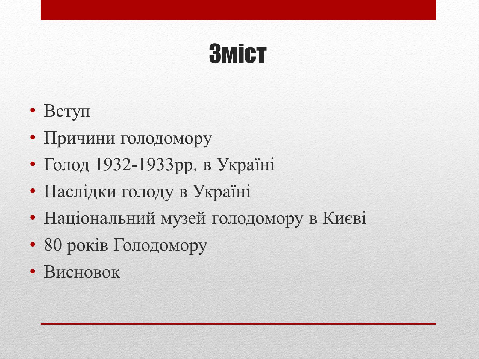 Презентація на тему «80 років Голодомору в Україні» - Слайд #3