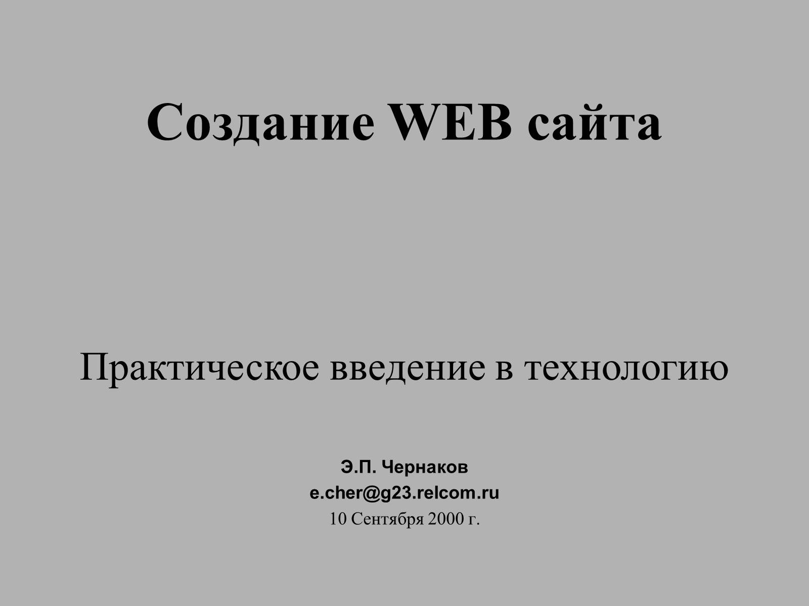 Презентація на тему «Создание WEB сайта» - Слайд #1