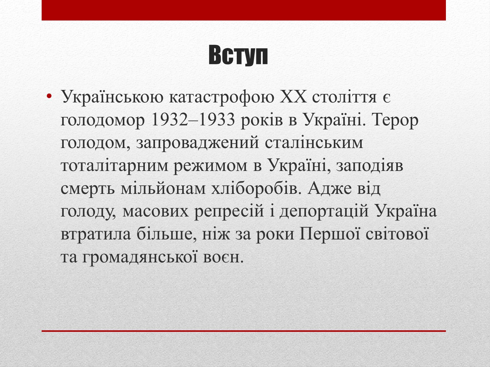 Презентація на тему «80 років Голодомору в Україні» - Слайд #4