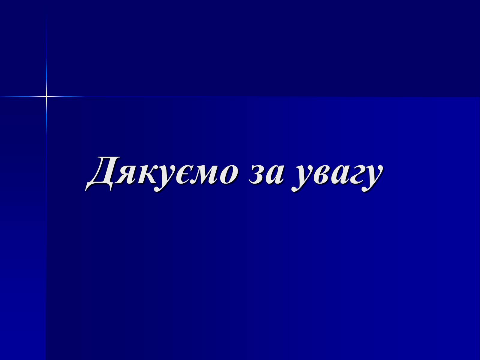Презентація на тему «Олександр Довженко» (варіант 11) - Слайд #17