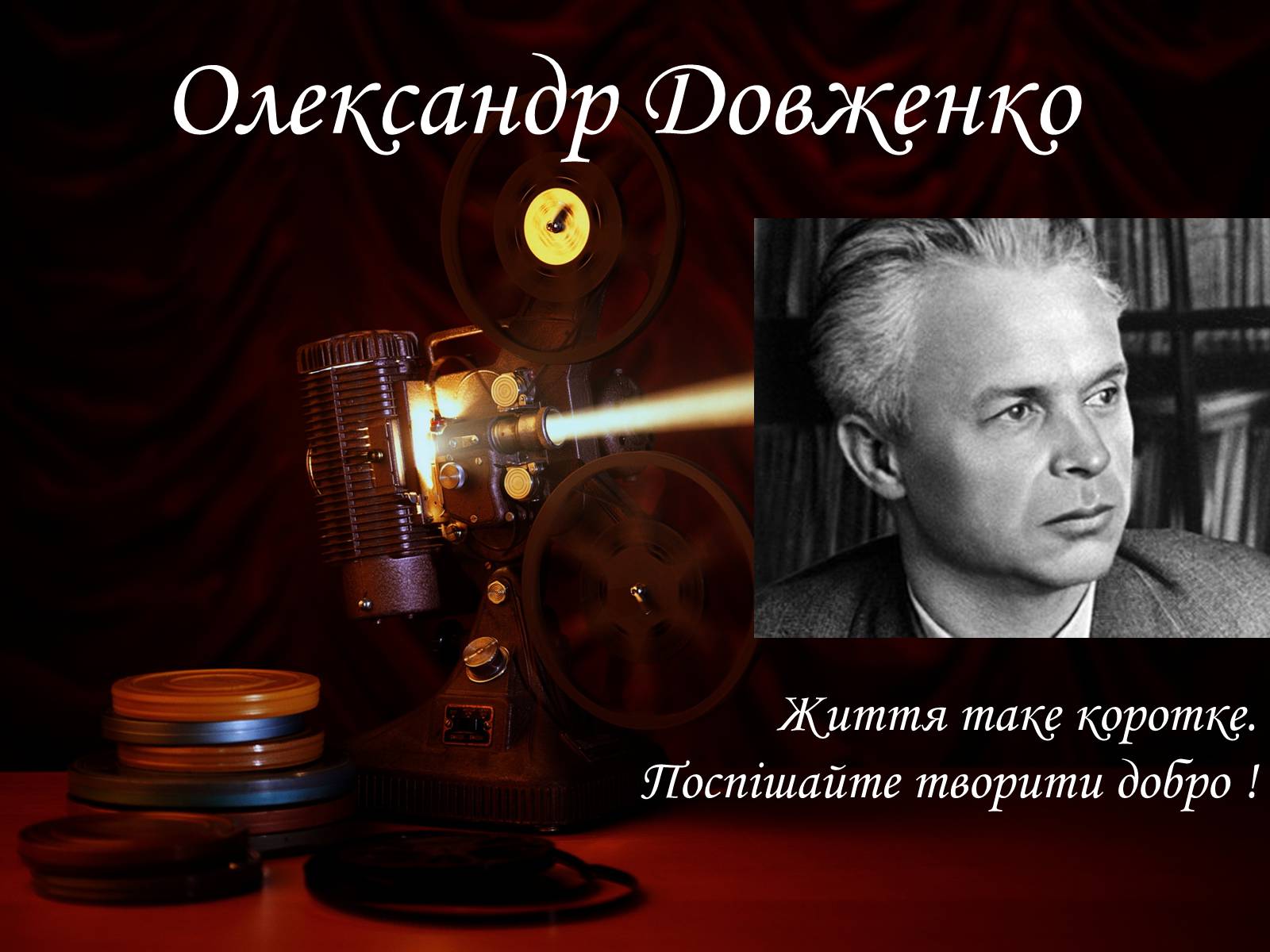 Презентація на тему «Олександр Довженко» (варіант 12) - Слайд #1