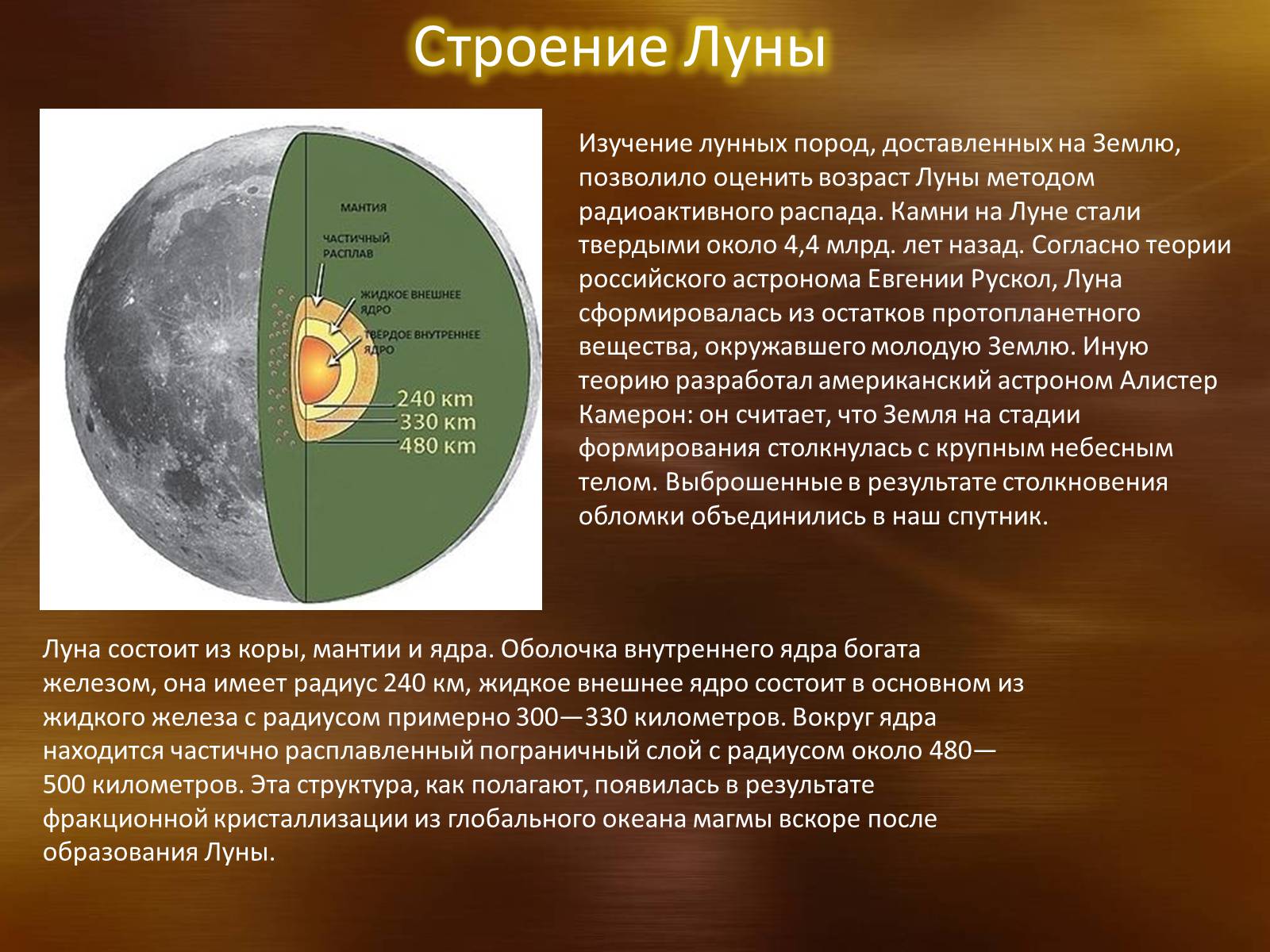 Причина образования луны. Строение Луны. Общее строение Луны. Внутреннее строение Луны. Строение земли и Луны.