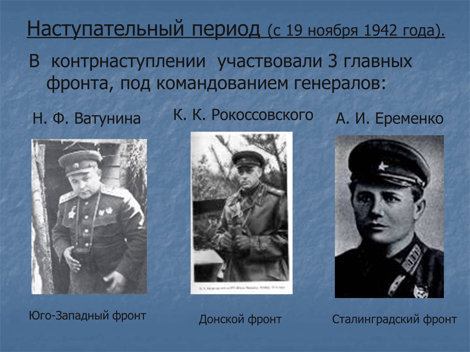 Донской фронт командующий 1942
