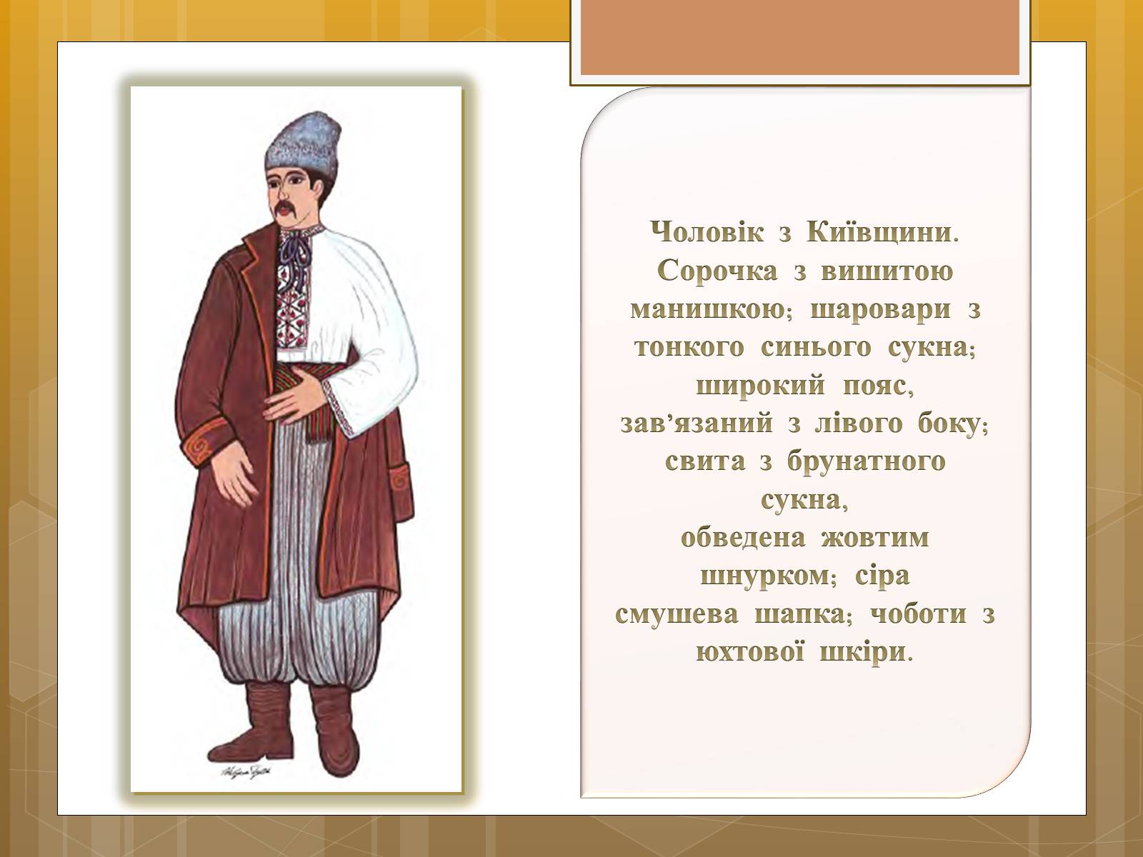 Презентація на тему «Особливості українського народного костюма» (варіант 1) - Слайд #2