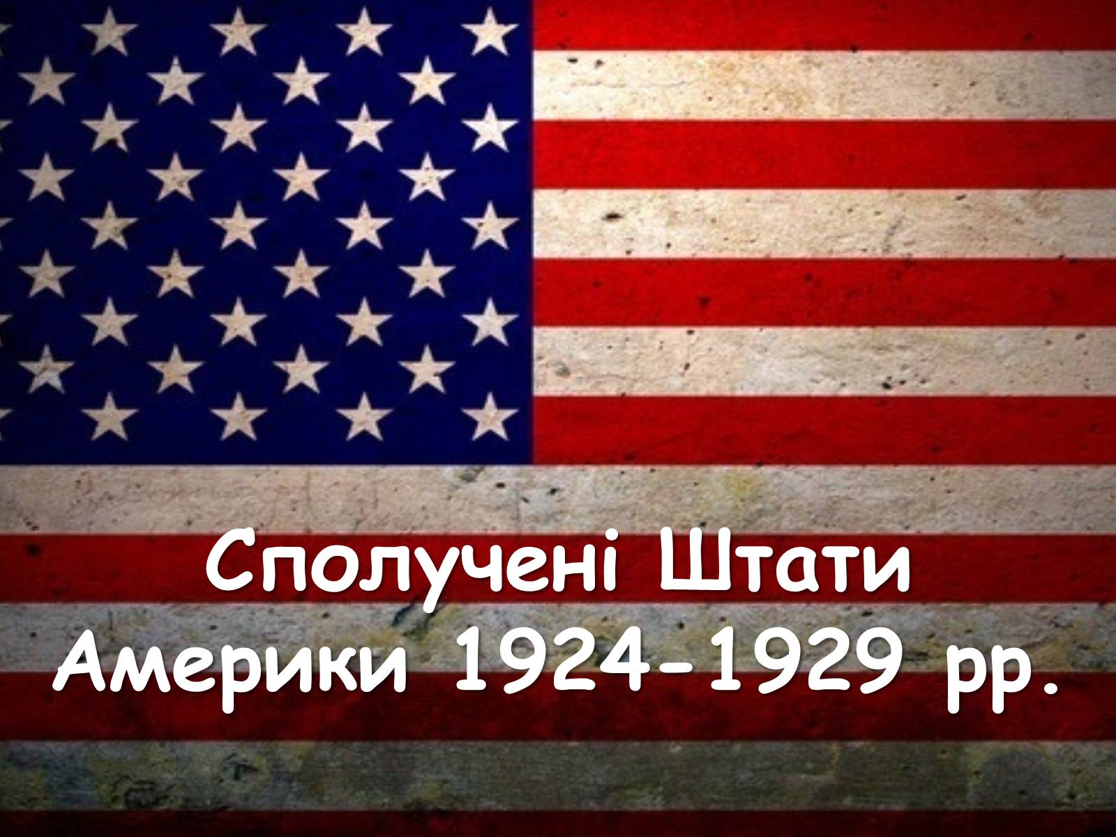 Презентація на тему «Сполучені Штати Америки 1924-1929 рр.» - Слайд #1
