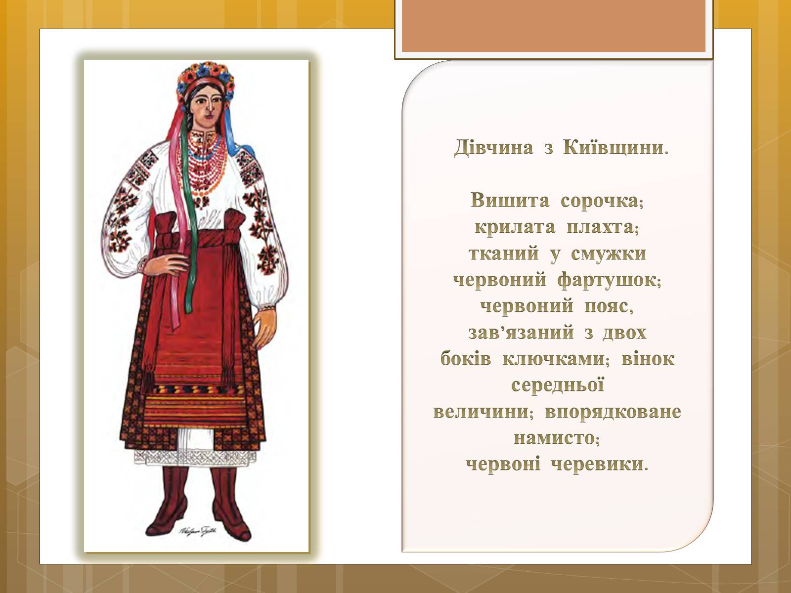 Презентація на тему «Особливості українського народного костюма» (варіант 1) - Слайд #4