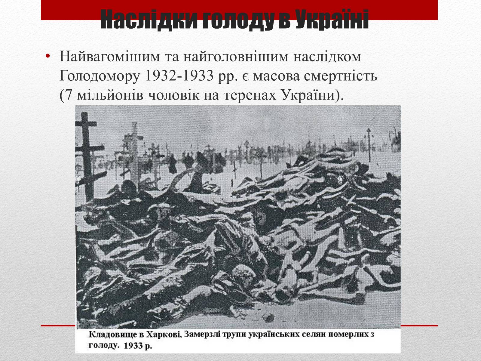 Презентація на тему «80 років Голодомору в Україні» - Слайд #11