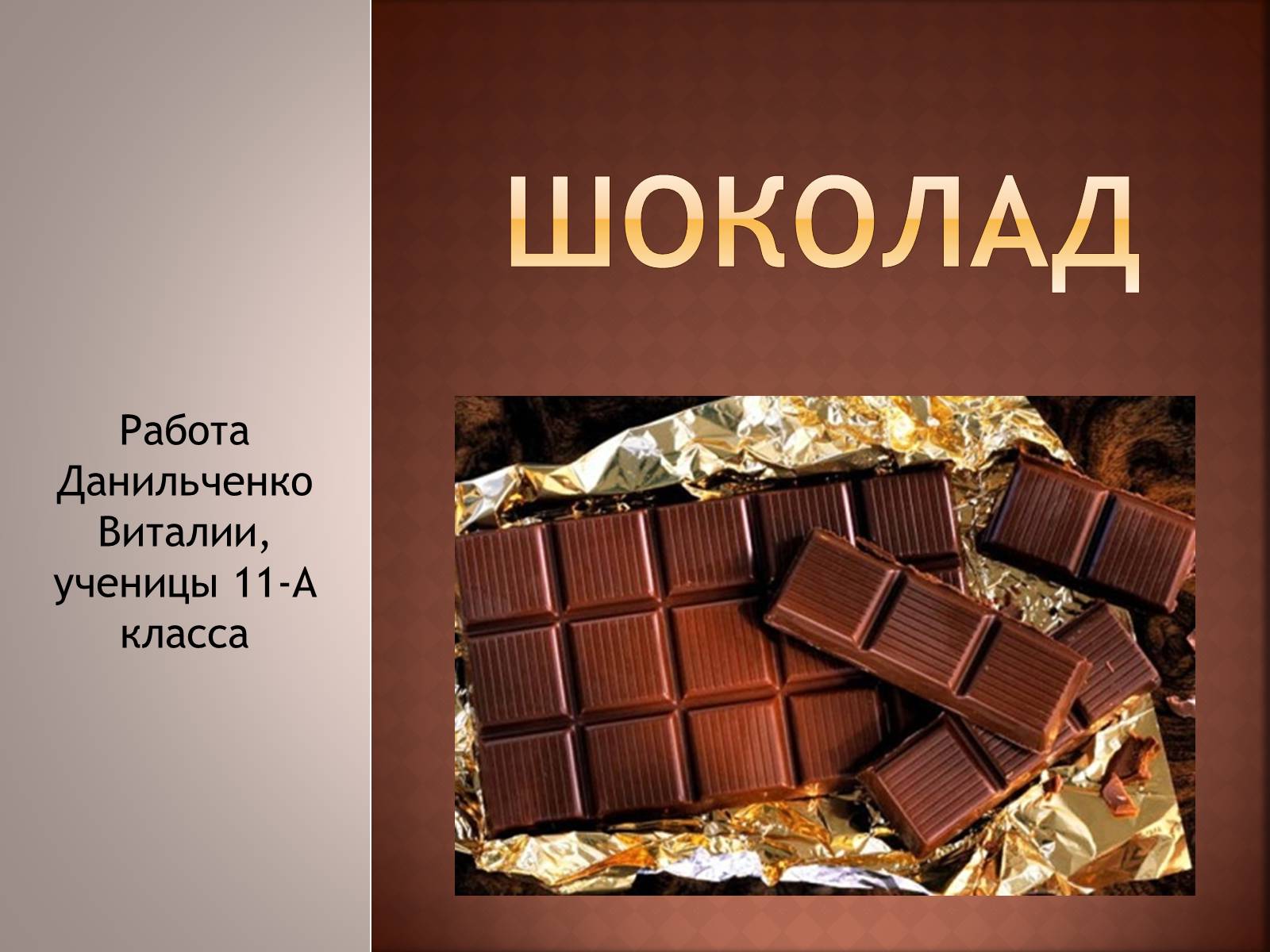 Презентація на тему «Шоколад» (варіант 1) - Слайд #1