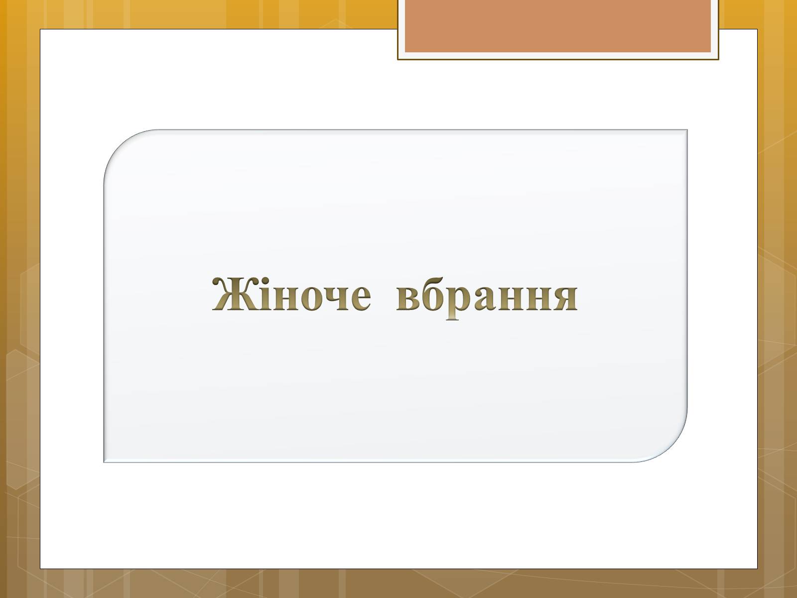 Презентація на тему «Особливості українського народного костюма» (варіант 1) - Слайд #6