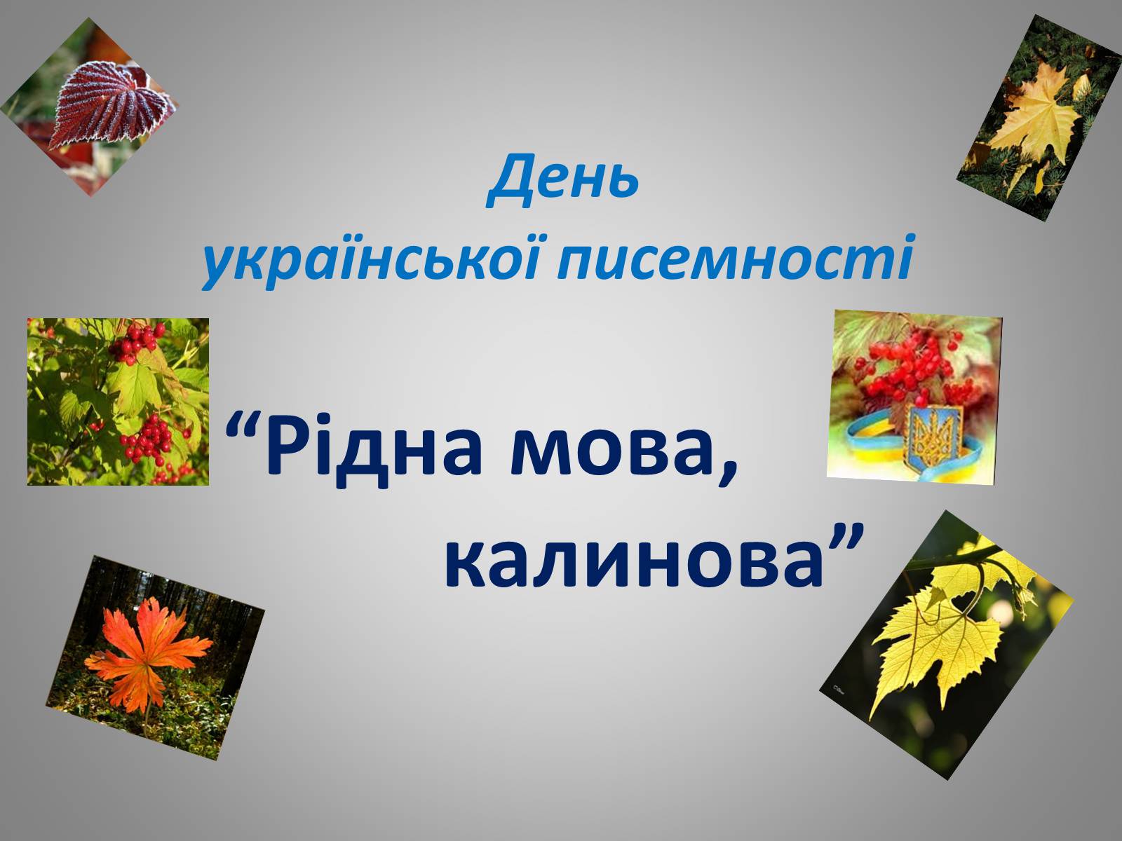 Презентація на тему «День української писемності» (варіант 2) - Слайд #1