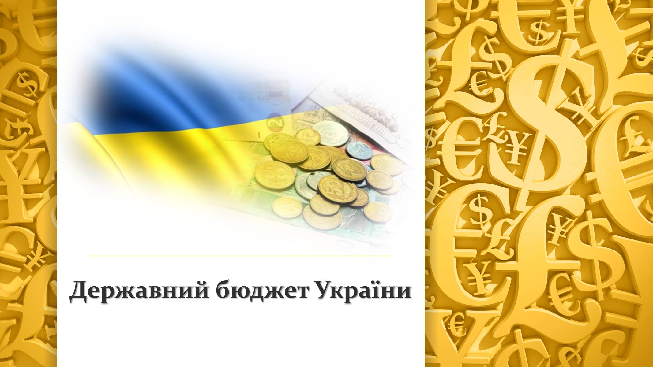 Презентація на тему «Державний бюджет України» - Слайд #1