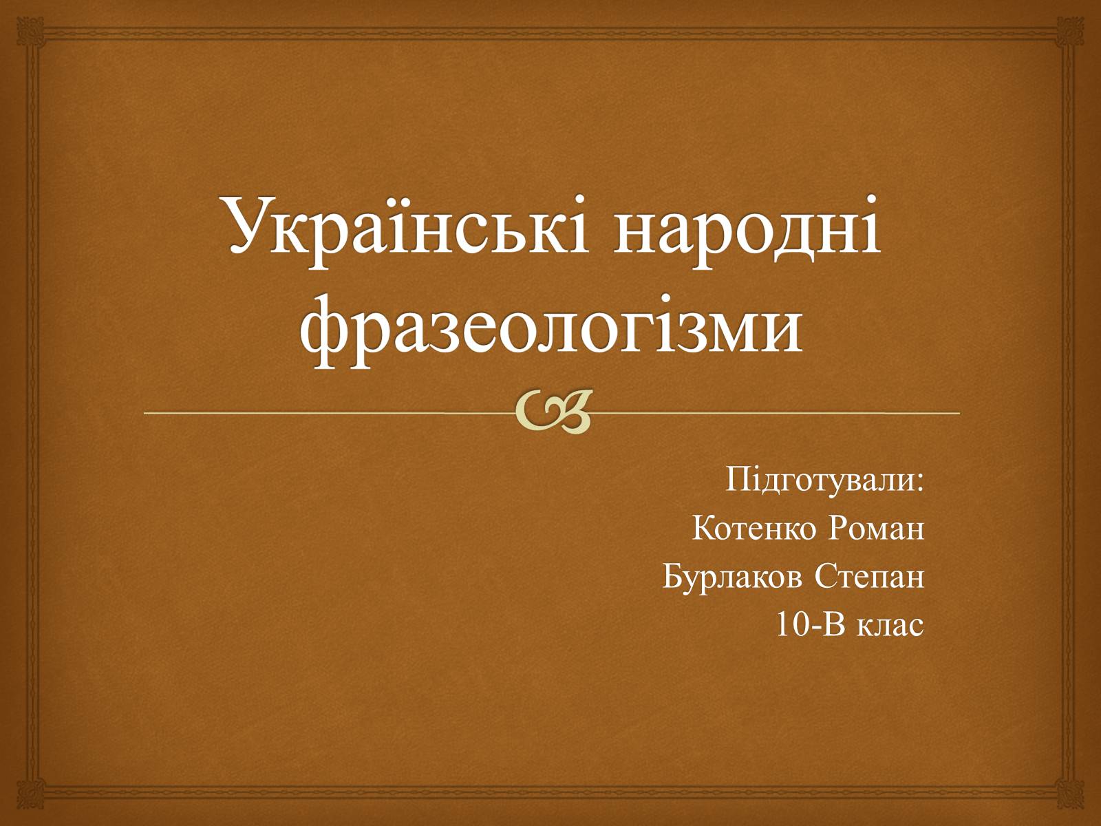 Презентація на тему «Українські народні фразеологізми» - Слайд #1