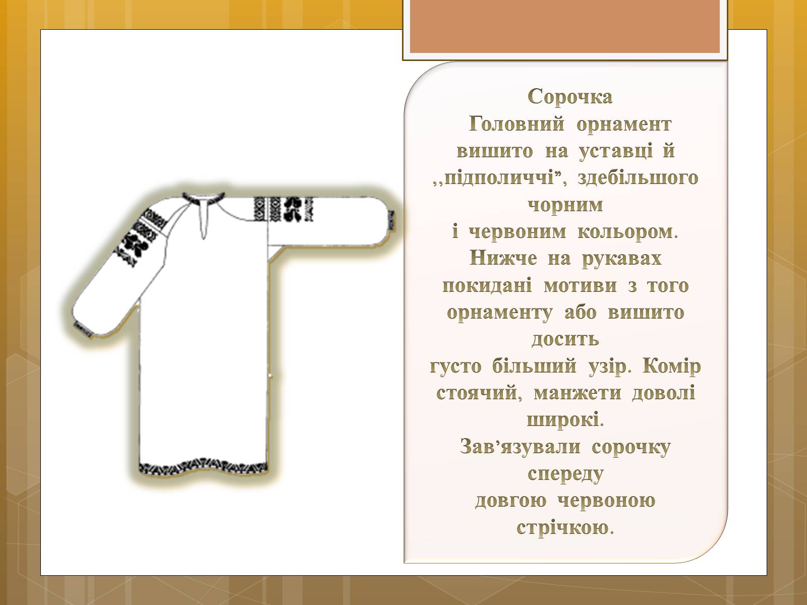Презентація на тему «Особливості українського народного костюма» (варіант 1) - Слайд #8