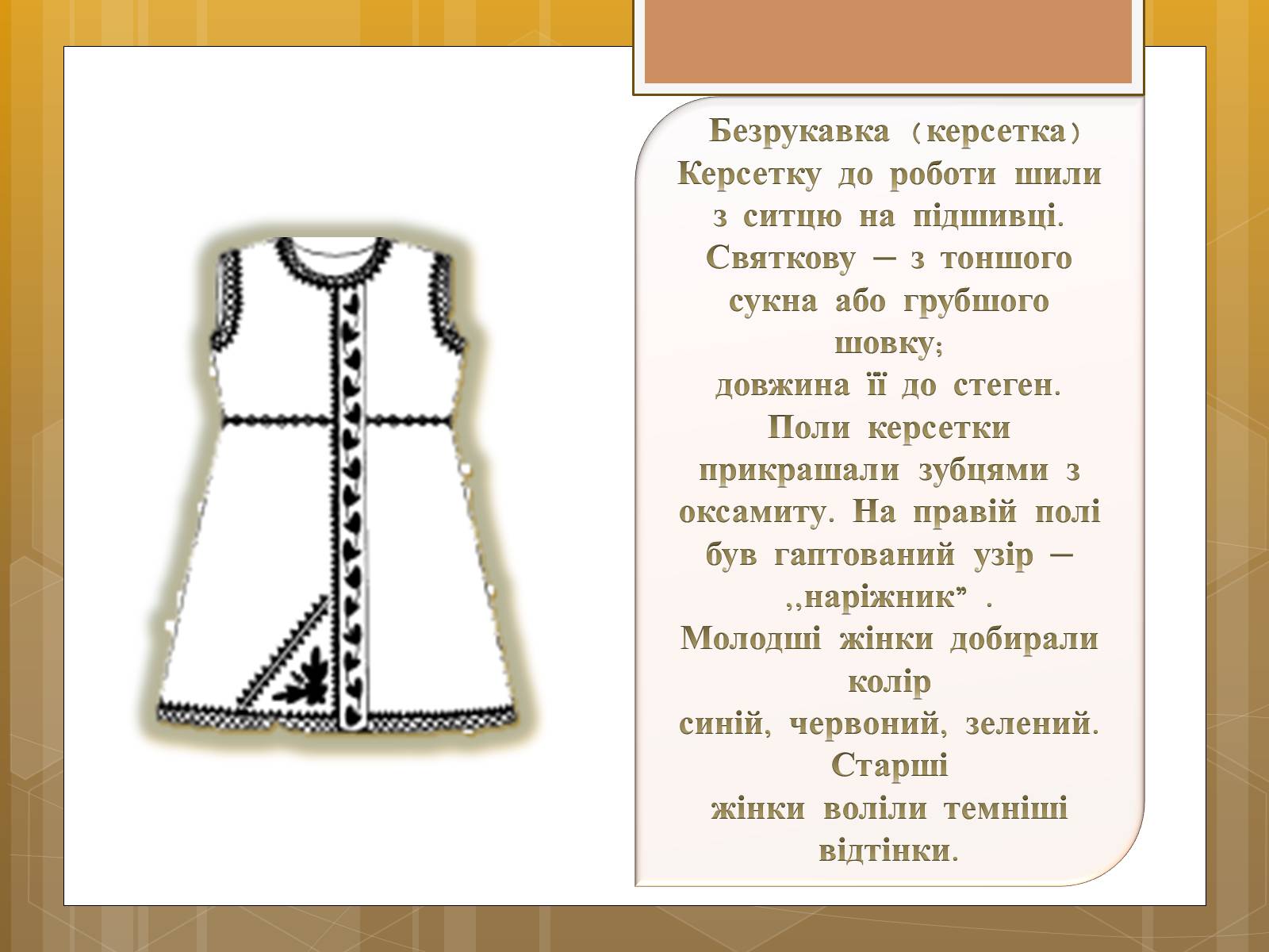Презентація на тему «Особливості українського народного костюма» (варіант 1) - Слайд #10