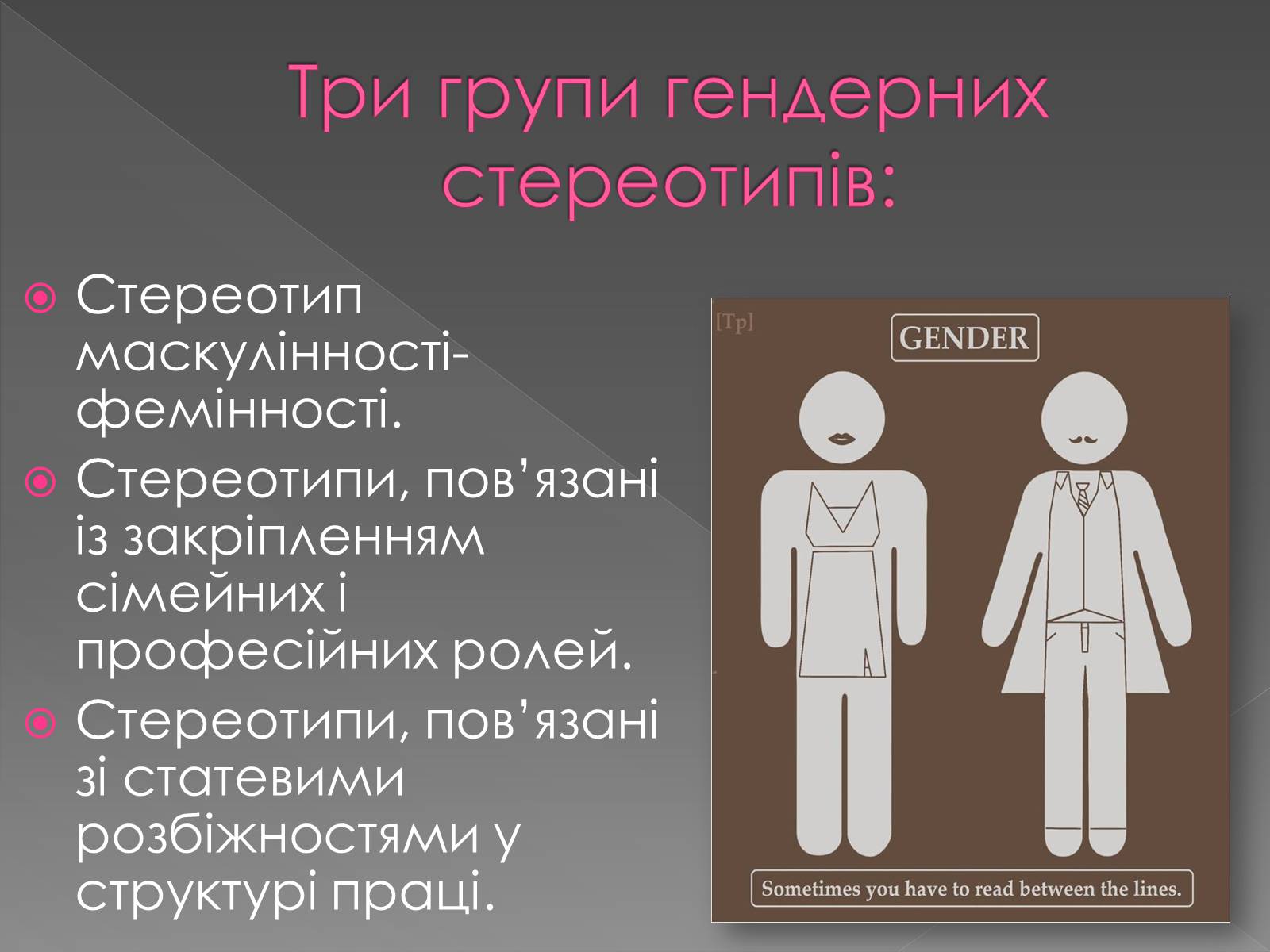 Презентація на тему «Гендерні ролі та стереотипи» - Слайд #12