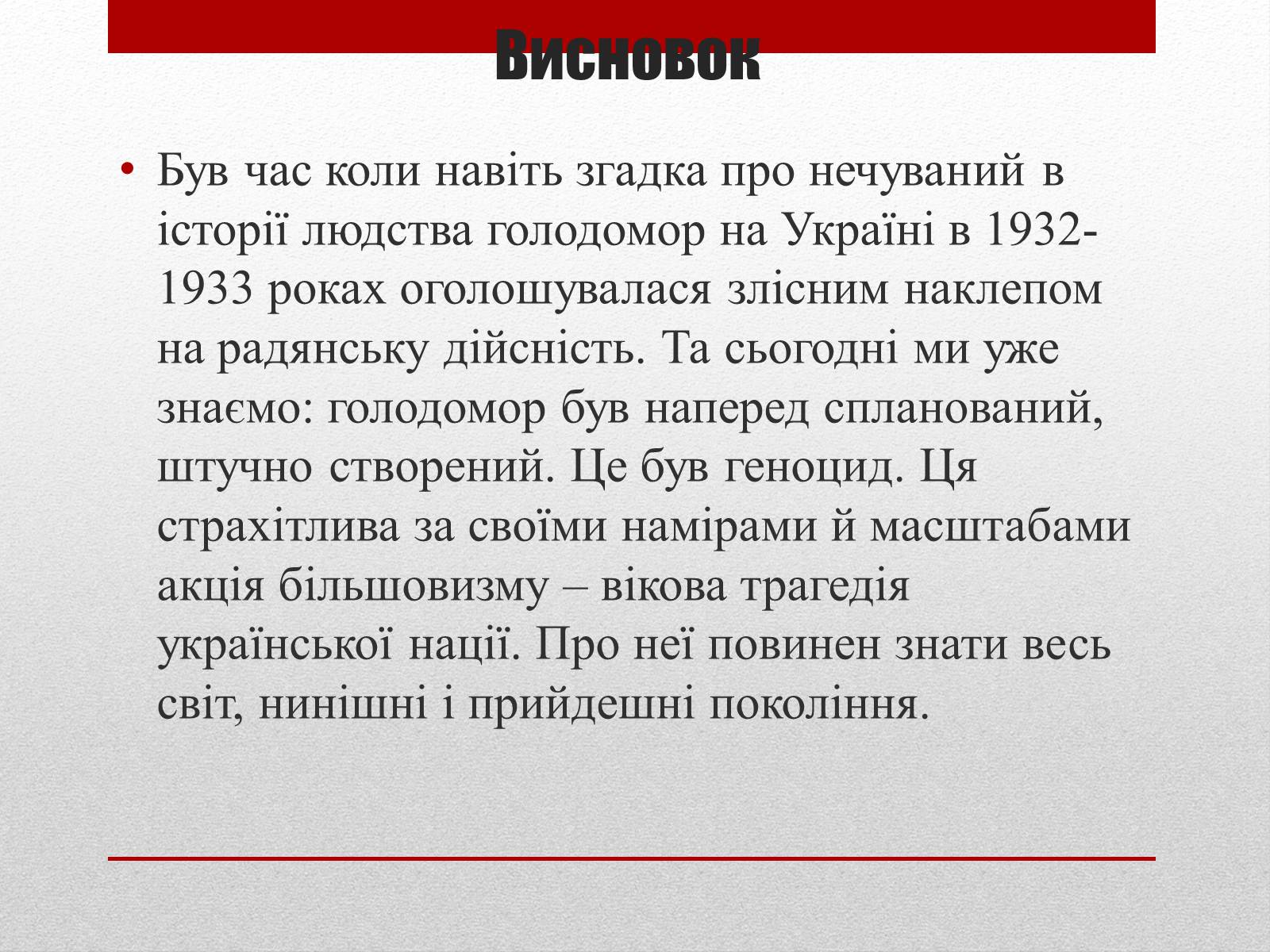 Презентація на тему «80 років Голодомору в Україні» - Слайд #18