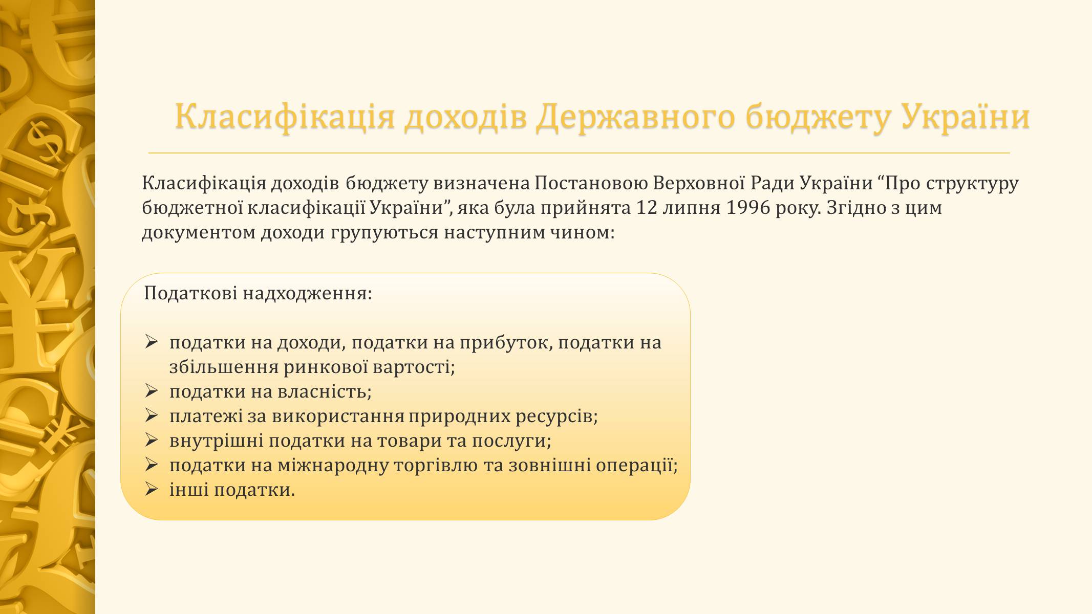 Презентація на тему «Державний бюджет України» - Слайд #6