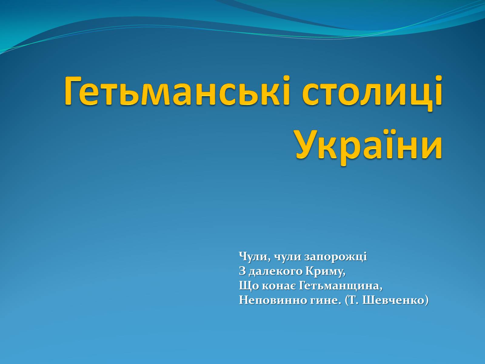 Презентація на тему «Гетьманські столиці України» (варіант 1) - Слайд #1