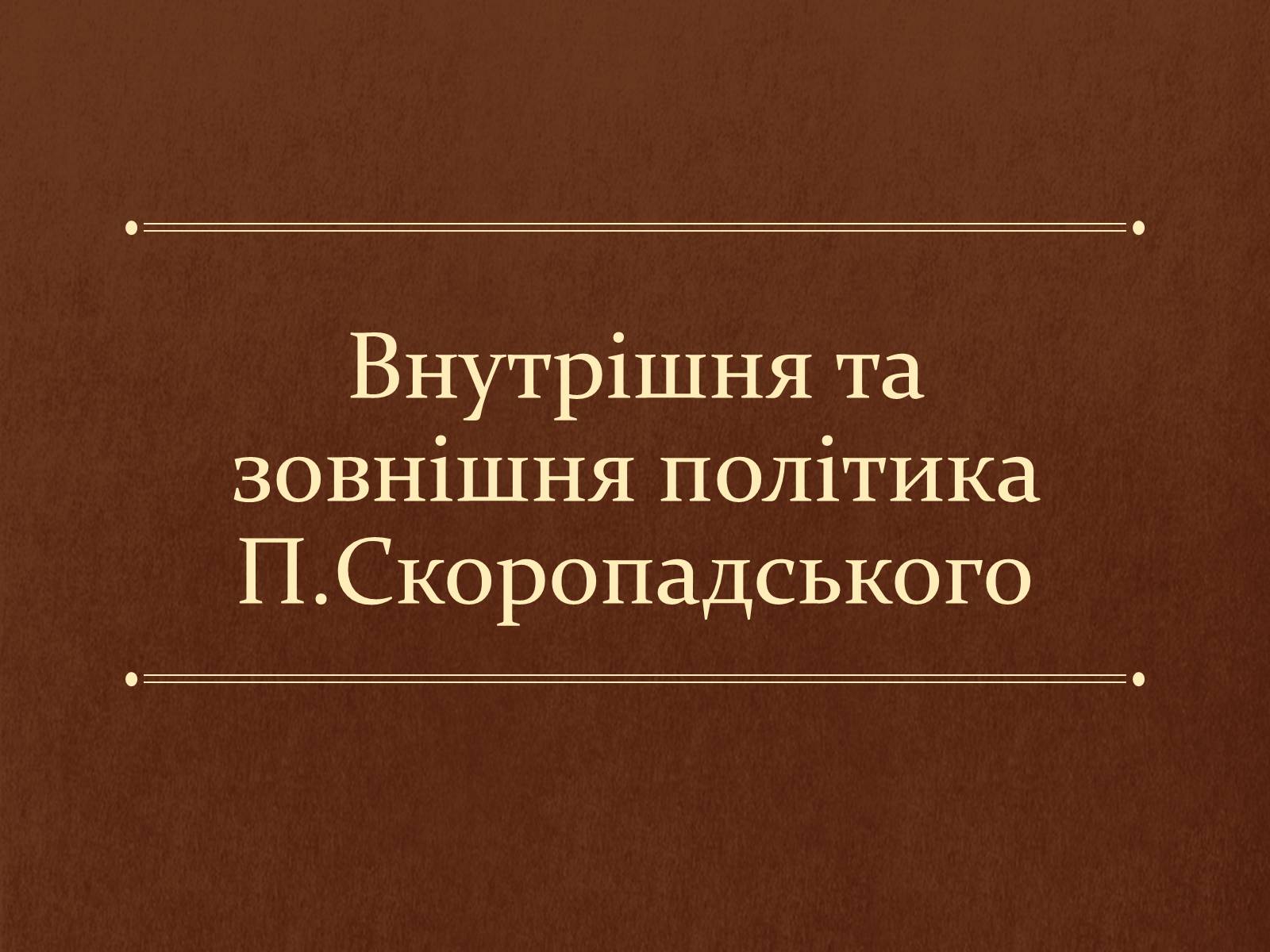 Презентація на тему «Внутрішня та зовнішня політика Скоропадського»