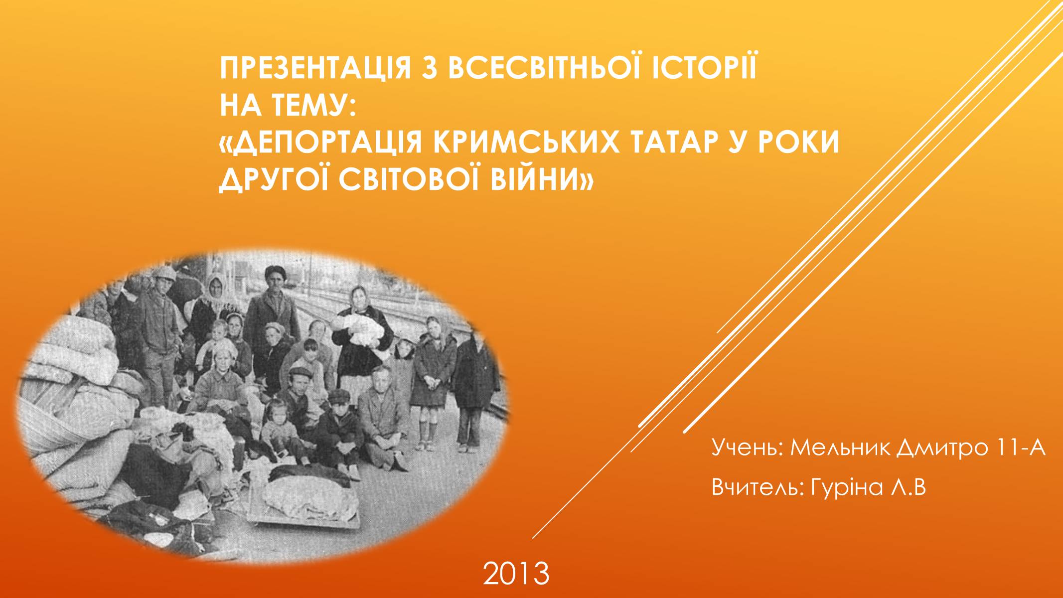 Презентація на тему «Депортація кримських татар у роки другої світової війни» - Слайд #1