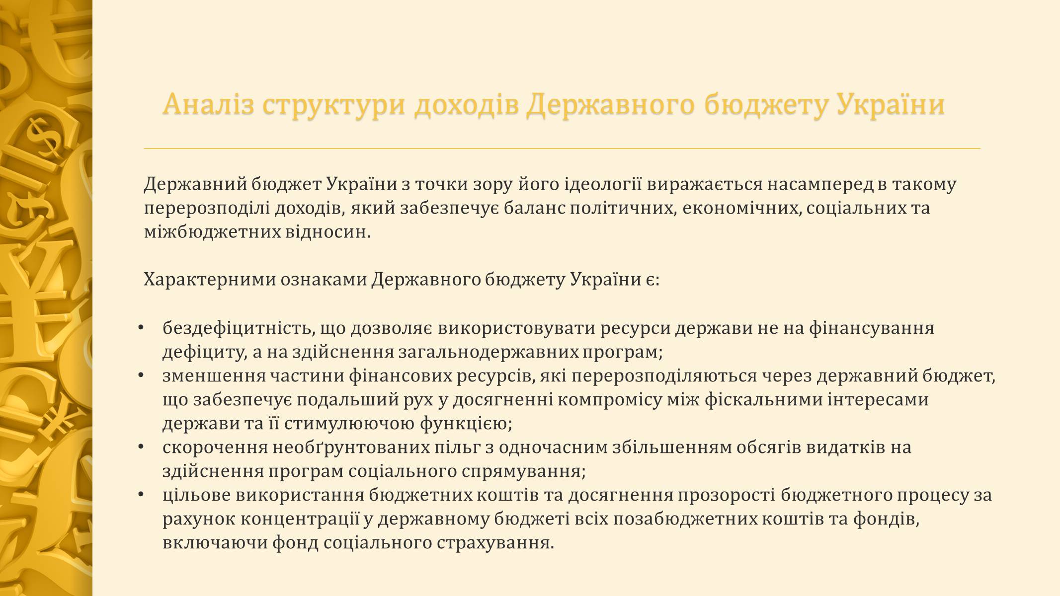Презентація на тему «Державний бюджет України» - Слайд #11