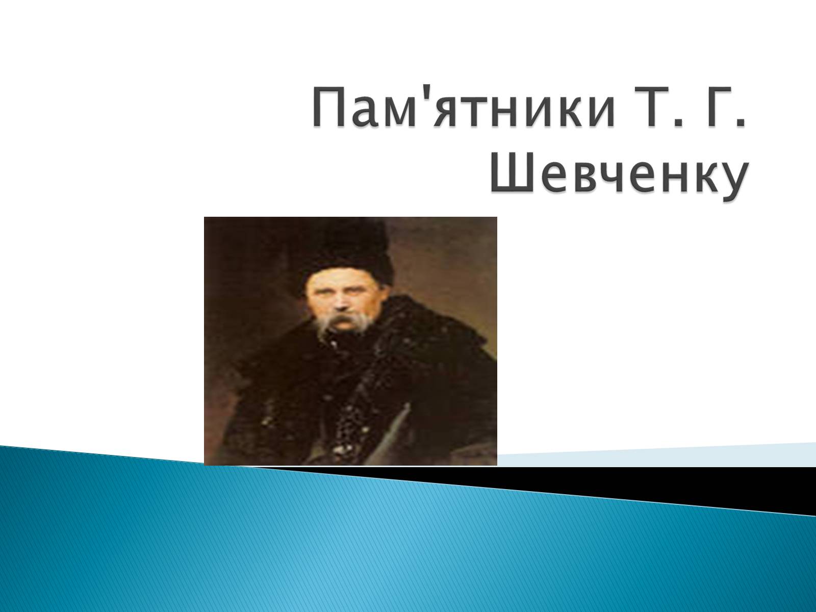 Презентація на тему «Пам’ятники Т. Г. Шевченку» - Слайд #1