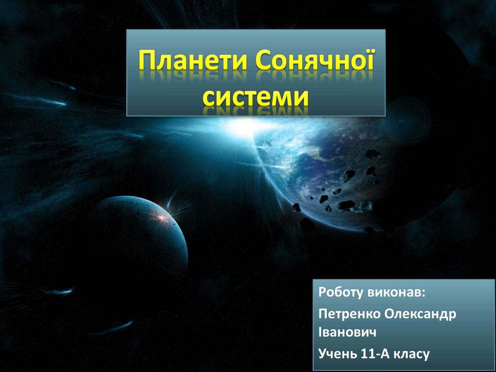 Презентація на тему «Планети Сонячної системи» (варіант 3) - Слайд #1