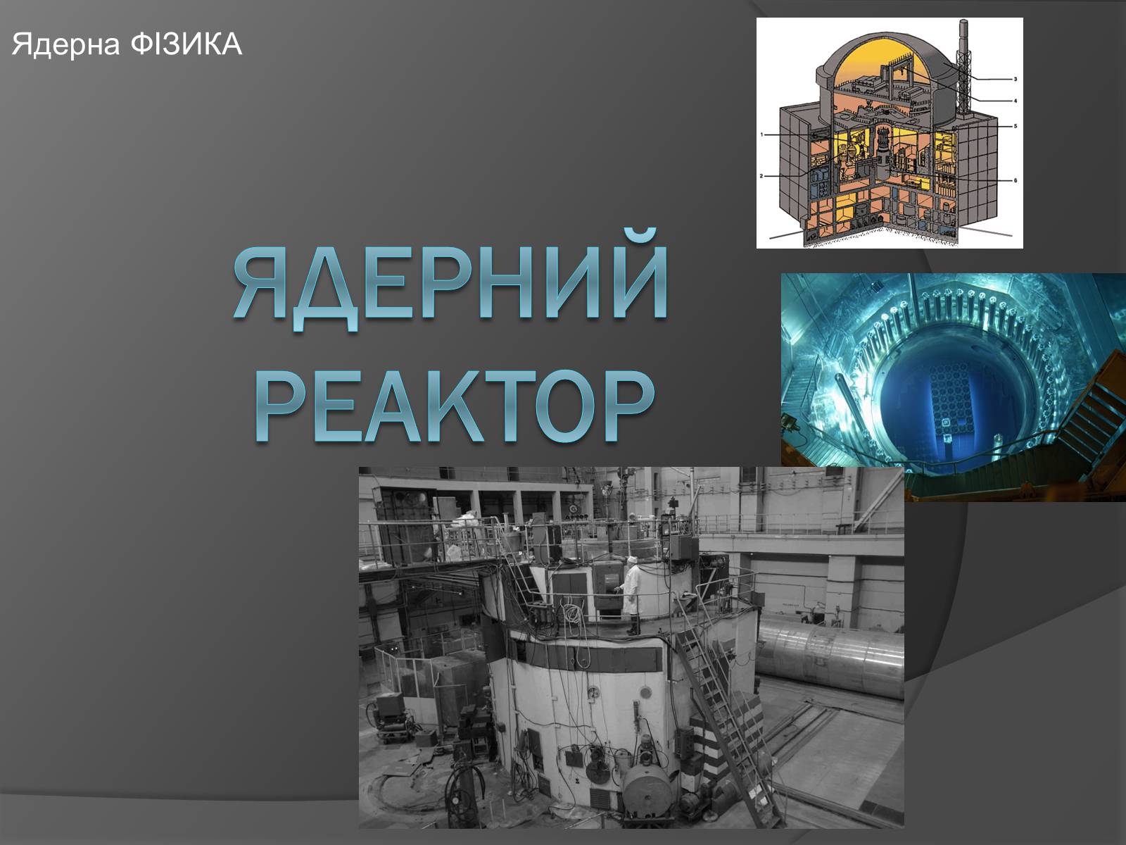 Презентація на тему «Ядерний Реактор» (варіант 1) - Слайд #1