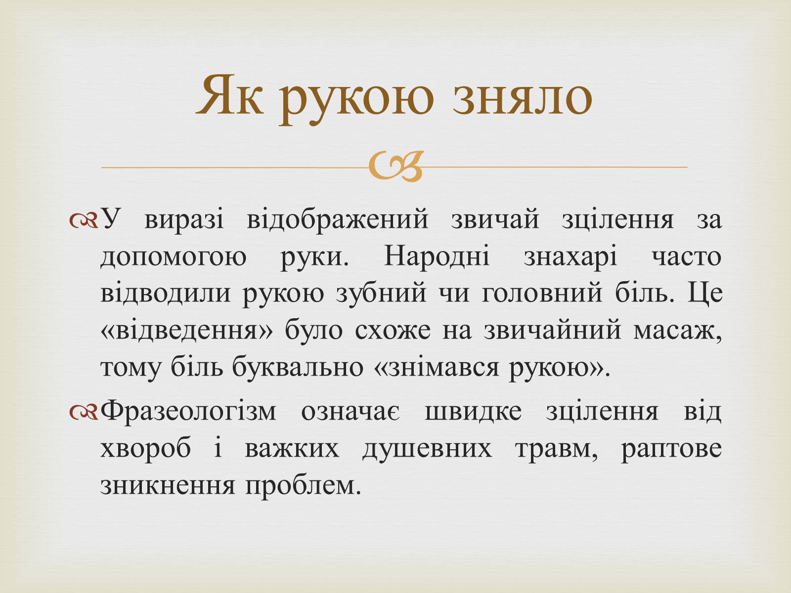 Презентація на тему «Українські народні фразеологізми» - Слайд #12
