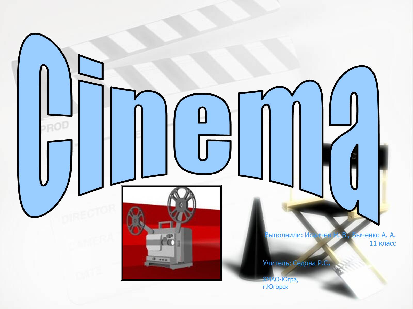 Презентація на тему «Cinema» (варіант 1) - Слайд #1