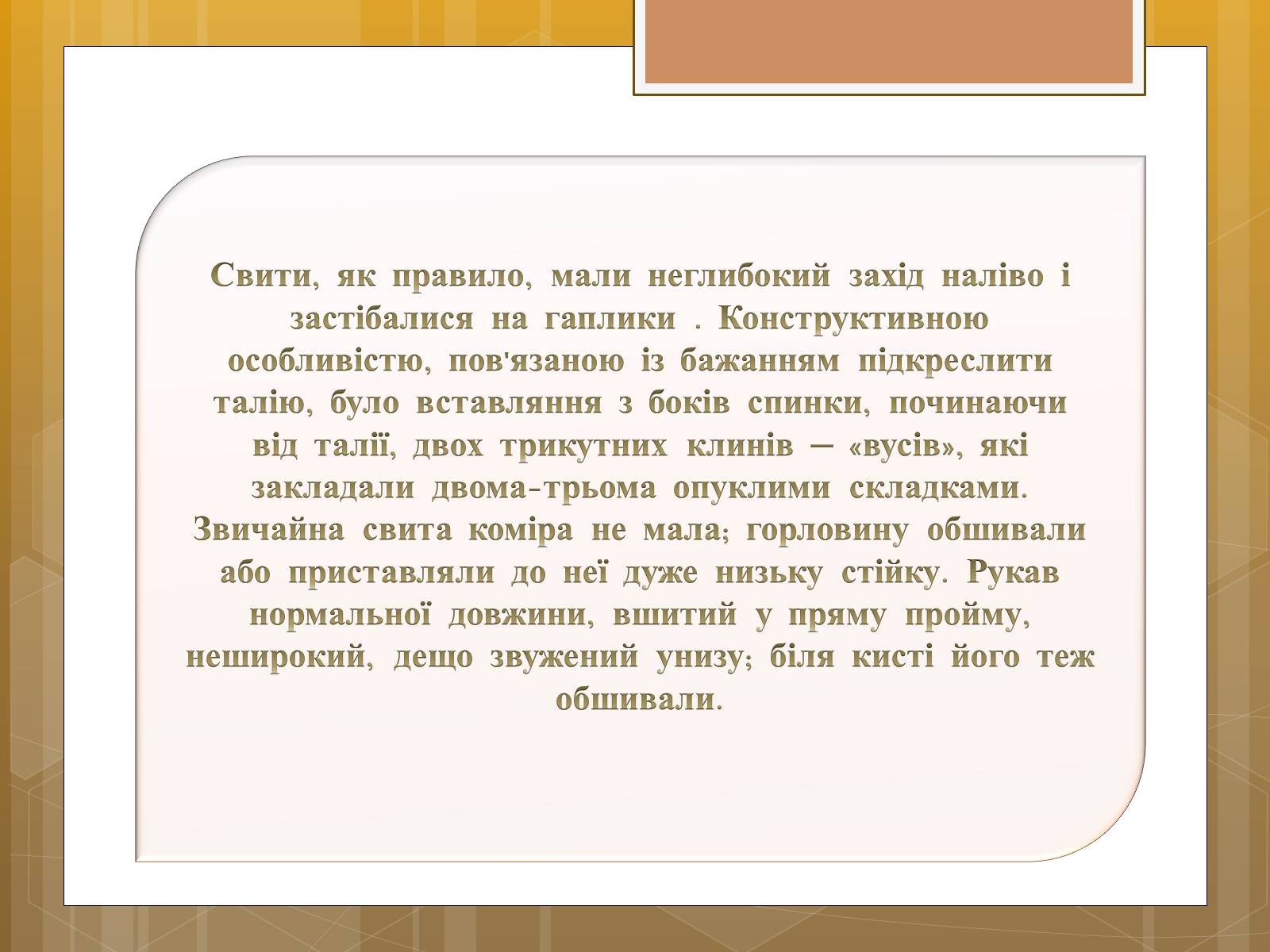 Презентація на тему «Особливості українського народного костюма» (варіант 1) - Слайд #19